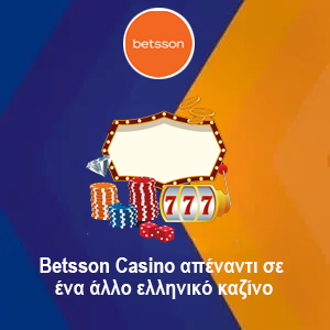 Betsson Casino απέναντι σε ένα άλλο ελληνικό καζίνο