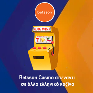 Betsson Casino απέναντι σε άλλο ελληνικό καζίνο