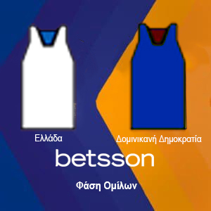 Ελλάδα vs Δομινικανή Δημοκρατία