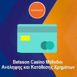 Betsson Casino Μέθοδοι Ανάληψης και Κατάθεσης Χρημάτων