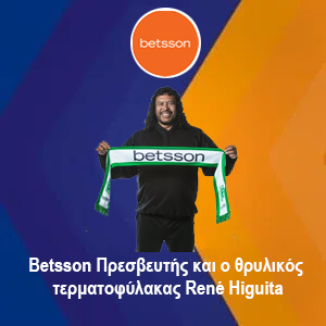 Betsson Πρεσβευτής και ο θρυλικός τερματοφύλακας René Higuita