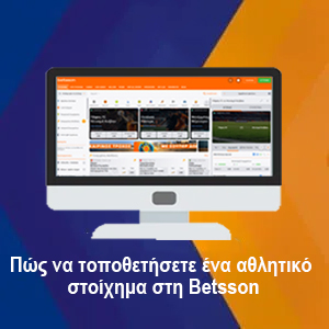 Πώς να τοποθετήσετε ένα στοίχημα στην Betsson