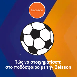 Πώς να στοιχηματίσετε στο ποδόσφαιρο με την Betsson