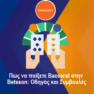 Πώς να παίξετε Baccarat στην Betsson; Οδηγός και Συμβουλές