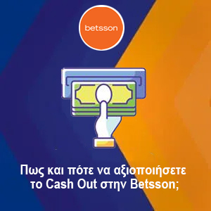 Cash Out στην Betsson: Πότε συμφέρει και πώς να το χρησιμοποιήσετε σωστά
