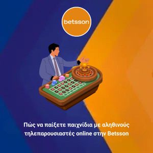 Πώς να παίξετε παιχνίδια με αληθινούς τηλεπαρουσιαστές online στην Betsson