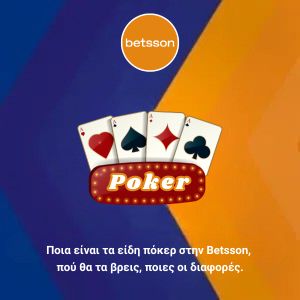 Ποια είναι τα είδη πόκερ στην Betsson, πού θα τα βρεις, ποιες οι διαφορές.