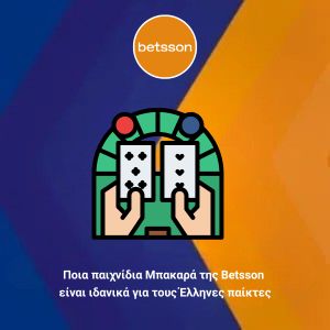 Ποια παιχνίδια Μπακαρά της Betsson είναι ιδανικά για τους Έλληνες παίκτες