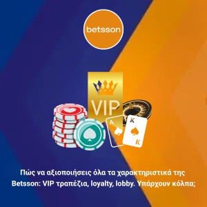 Πώς να αξιοποιήσεις όλα τα χαρακτηριστικά της Betsson: VIP τραπέζια, loyalty, lobby. Υπάρχουν κόλπα;