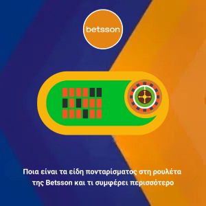 Ποια είναι τα είδη πονταρίσματος στη ρουλέτα της Betsson και τι συμφέρει περισσότερο